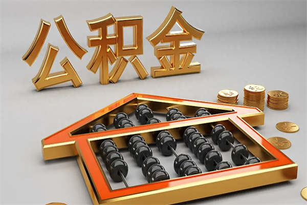 黑河离职后公积金如何取（离职后公积金提取流程2021）