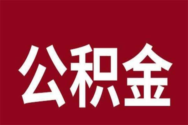 黑河离职可以取公积金吗（离职了能取走公积金吗）