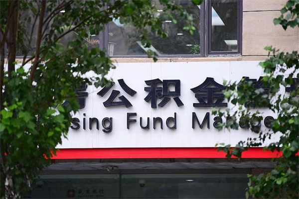 黑河离职可以取公积金吗（离职了能取走公积金吗）