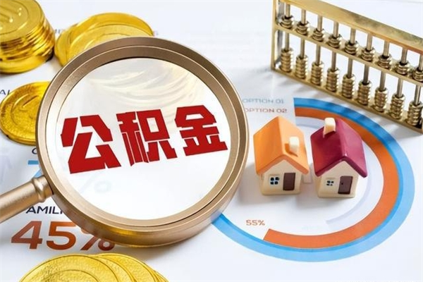黑河多久可以取公积金（多长时间能取公积金）