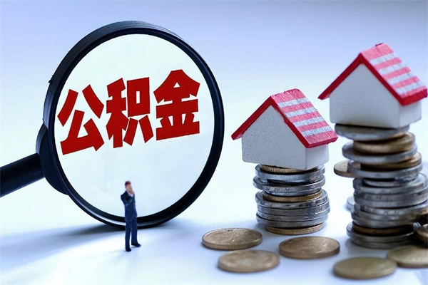 黑河公积金取（取 公积金）