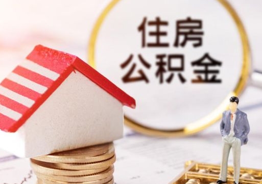 黑河市离职后可以取公积金吗（离职后还在本市工作的能提取住房公积金吗）