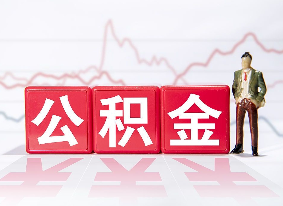 黑河公积金代提在哪儿（公积金代办提取）