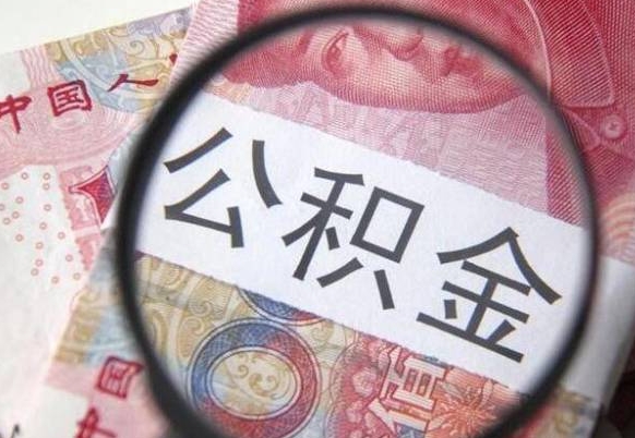 黑河公积金代提（公积金代提有什么套路）