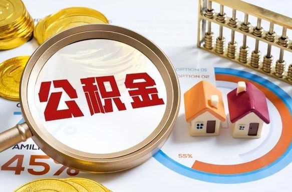 黑河公积金代取地（代取公积金找谁）