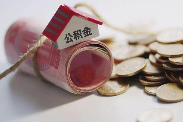 黑河公积金的取（公积金取用流程）