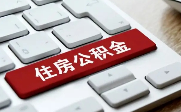 黑河公积金离职后多久可以取（公积金离职多久能提现）