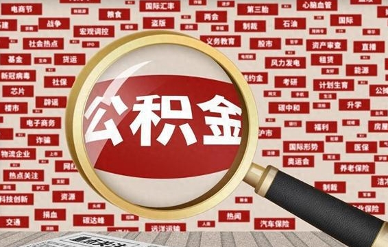 黑河初次提公积金都需要什么手续（第一次提起公积金需要的资料）